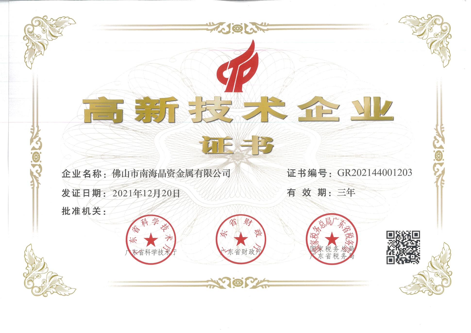 高新企业证书.jpg